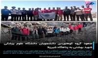 صعود گروه کوهنوردی دانشجویان دانشگاه علوم پزشکی شهید بهشتی به پناهگاه شیرپلا